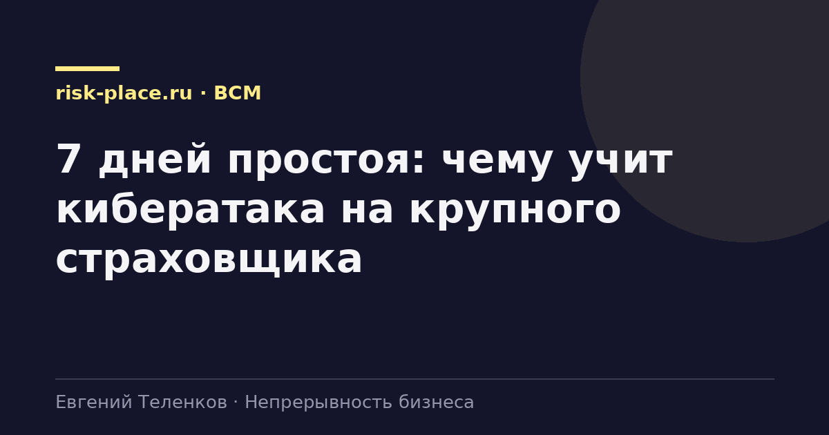 7 дней простоя: чему учит кибератака на крупного страховщика