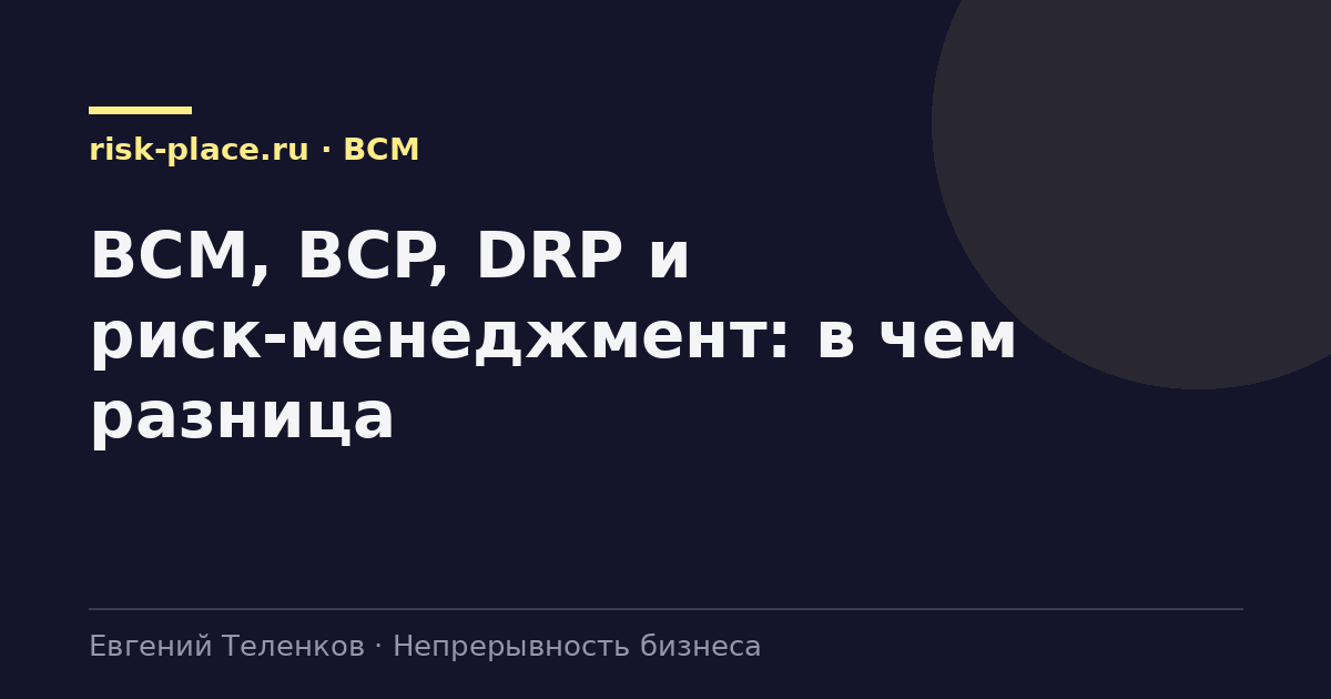BCM, BCP, DRP и риск-менеджмент: в чем разница