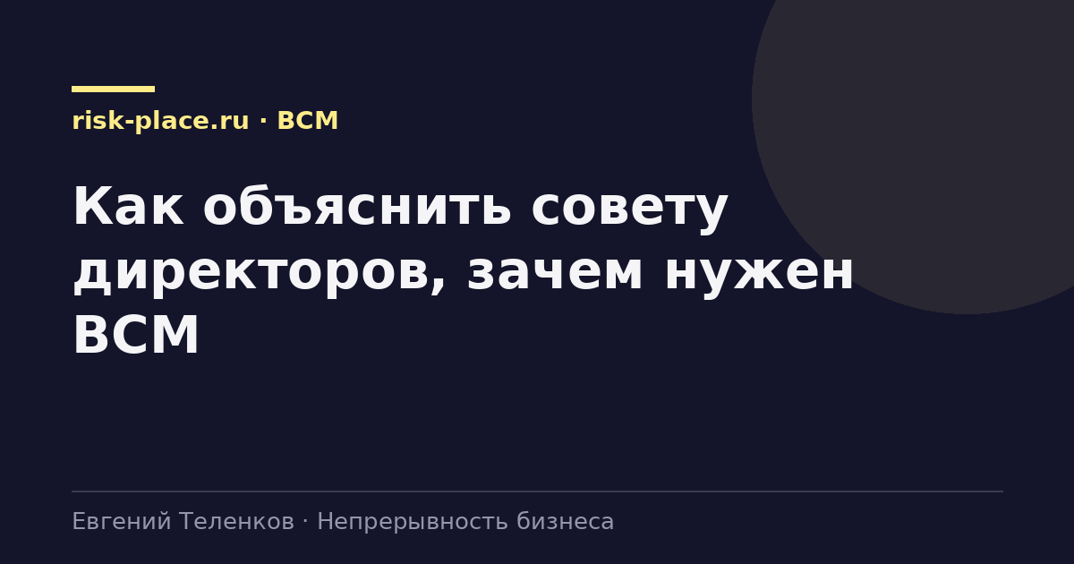 Как объяснить совету директоров, зачем нужен BCM