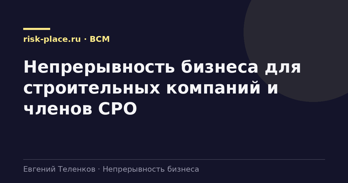 Непрерывность бизнеса для строительных компаний и членов СРО