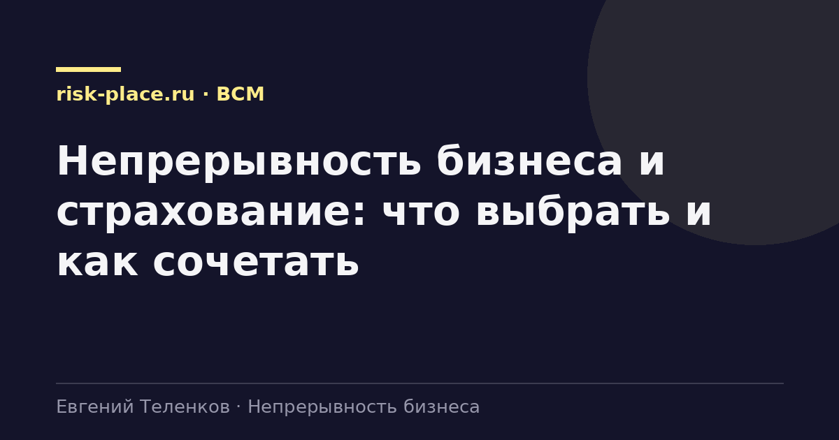 Непрерывность бизнеса и страхование: что выбрать и как сочетать
