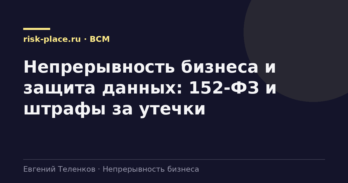 Непрерывность бизнеса и защита данных: 152-ФЗ и штрафы за утечки