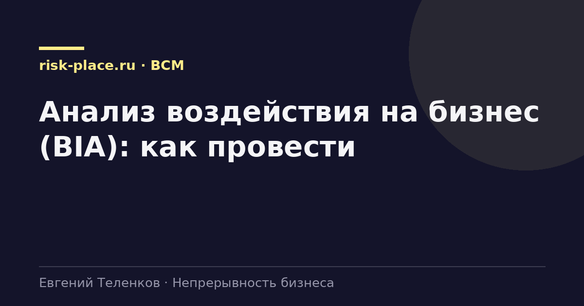 Анализ воздействия на бизнес (BIA): как провести