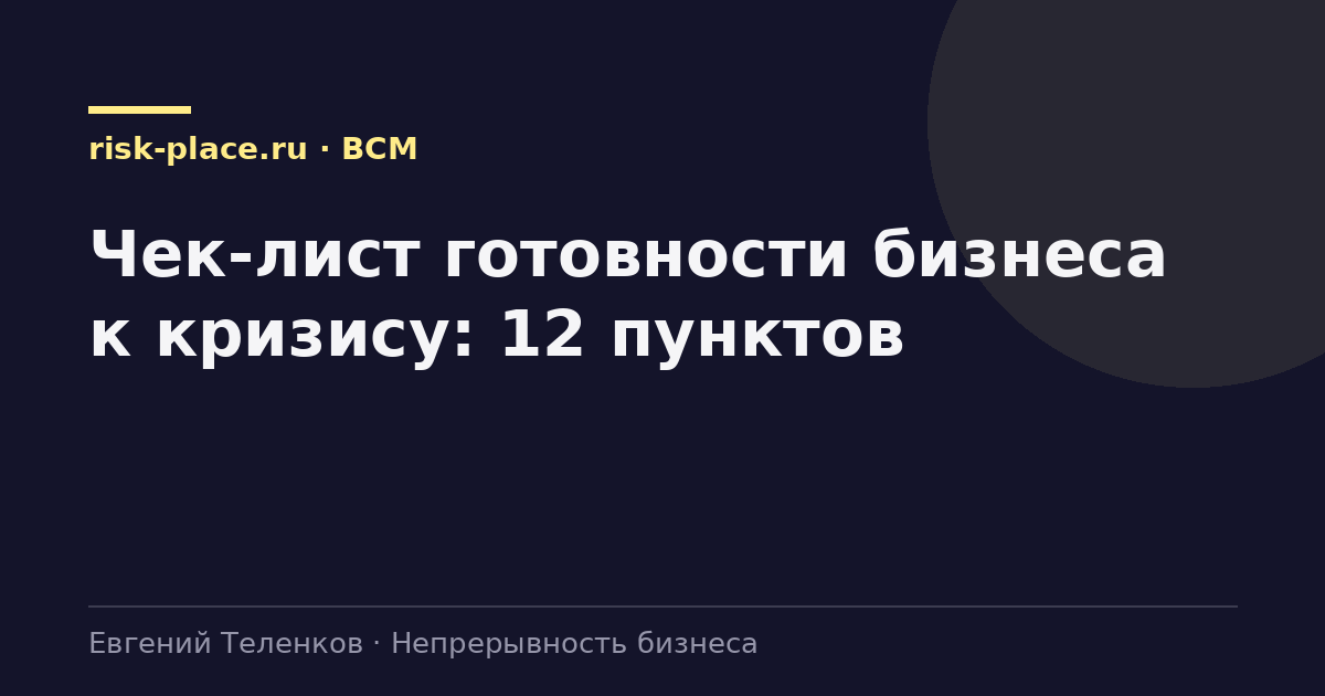 Чек-лист готовности бизнеса к кризису: 12 пунктов