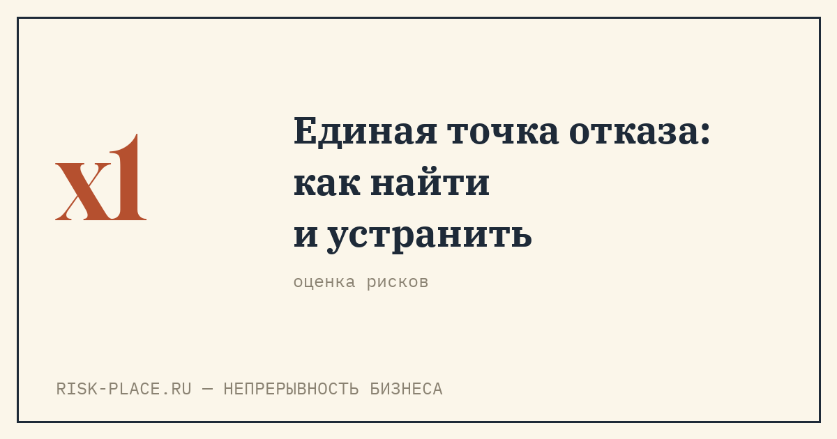 Единая точка отказа (SPOF): как найти и устранить