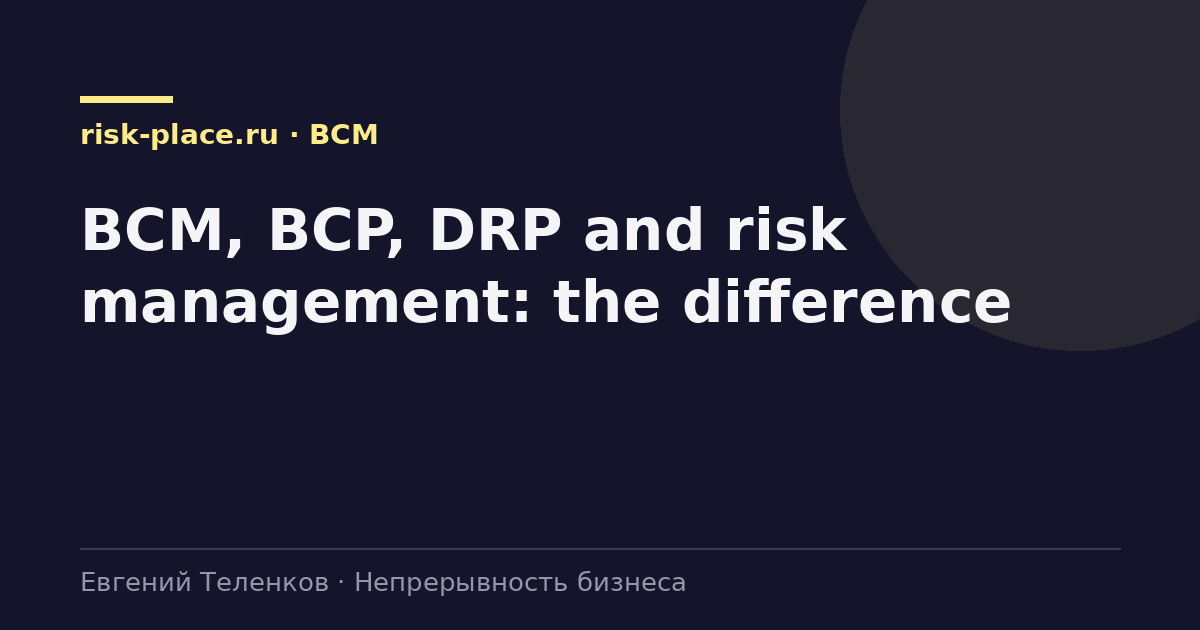BCM, BCP, DRP and risk management: the difference