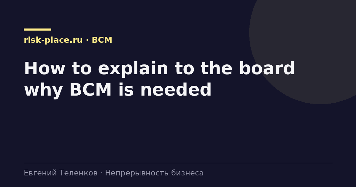 How to explain to the board why BCM is needed
