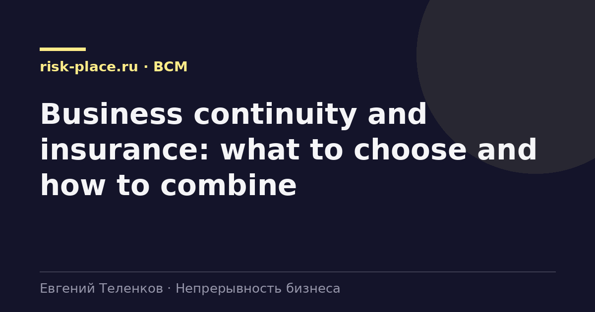 Business continuity and insurance: what to choose and how to combine