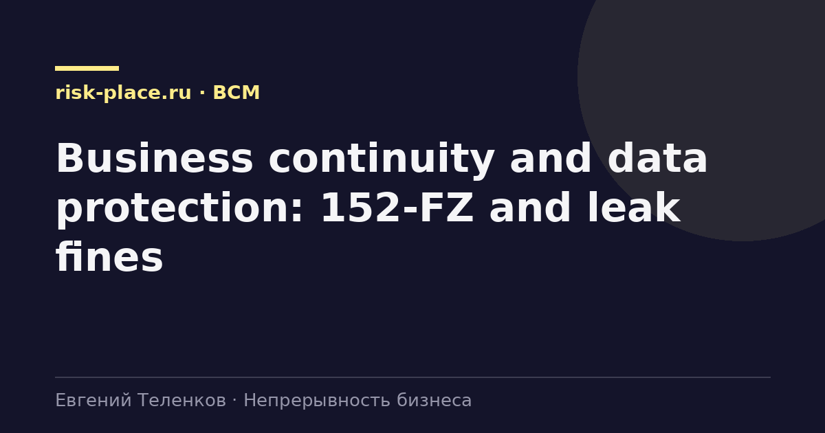 Business continuity and data protection: 152-FZ and leak fines