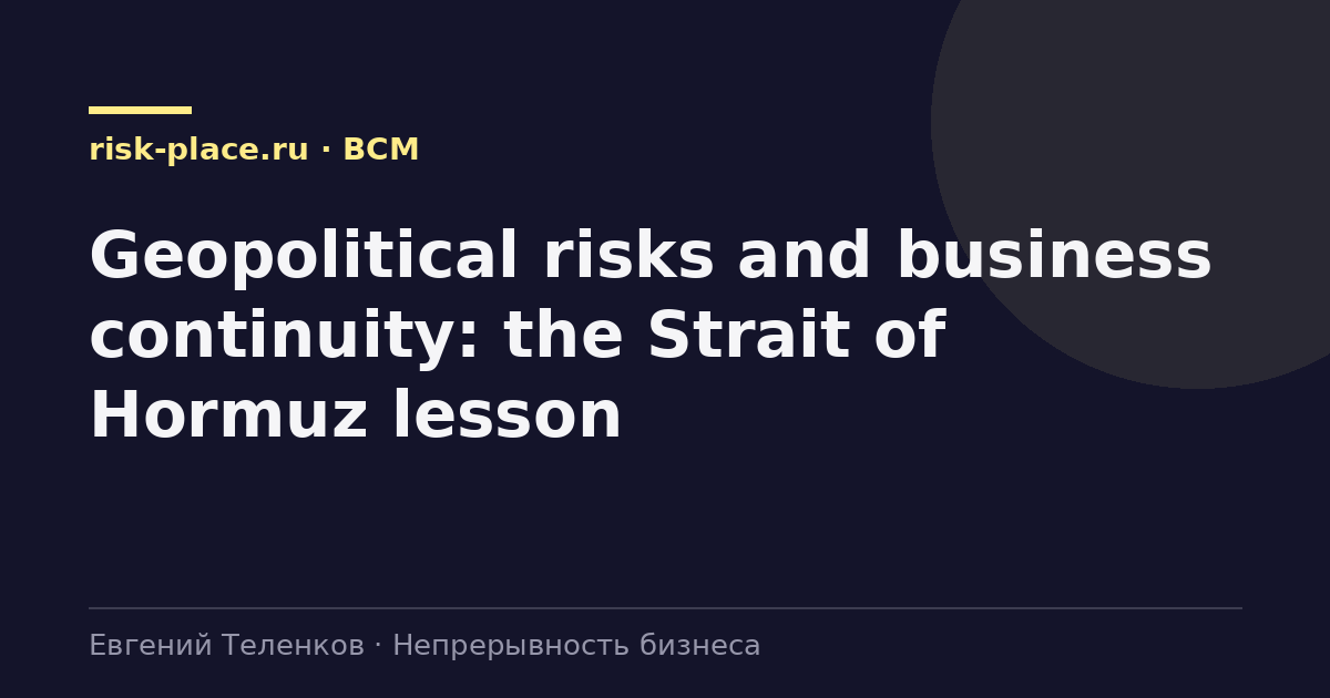 Geopolitical risks and business continuity: the Strait of Hormuz lesson