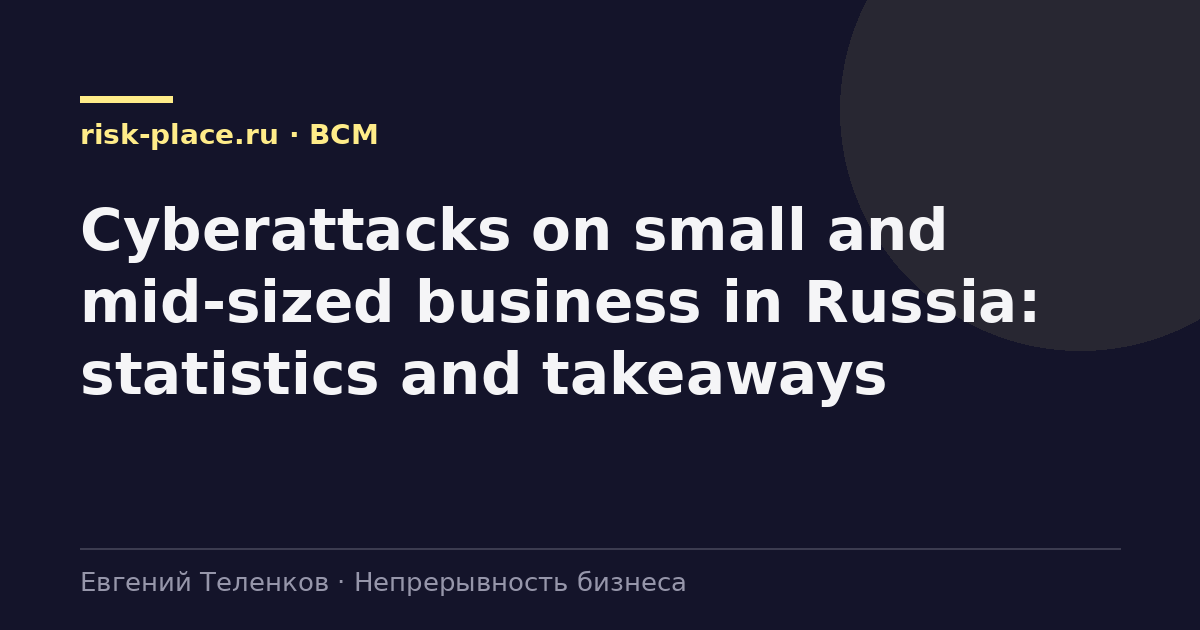 Cyberattacks on small and mid-sized business in Russia: statistics and takeaways