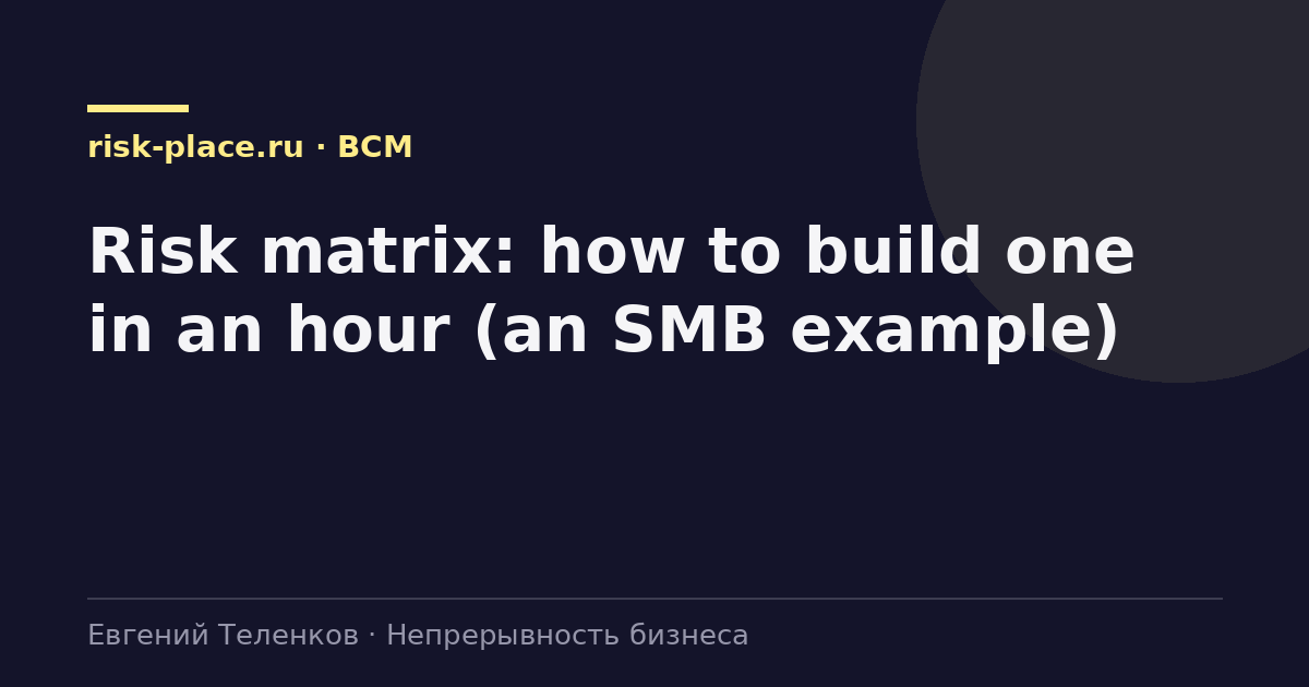 Risk matrix: how to build one in an hour (an SMB example)