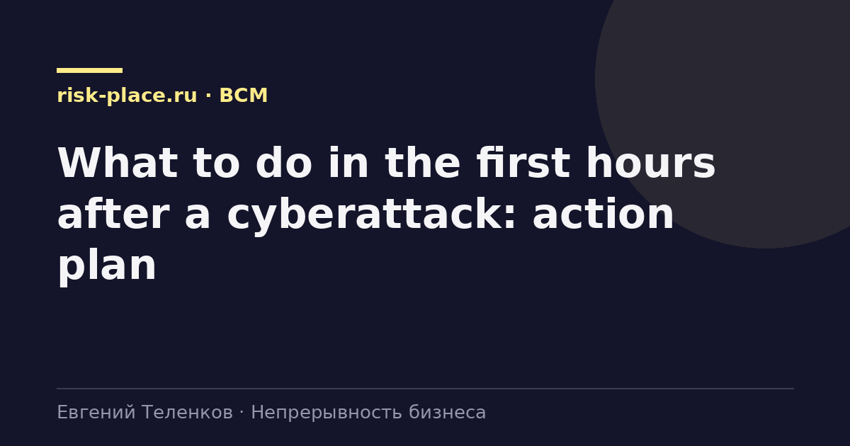 What to do in the first hours after a cyberattack: action plan