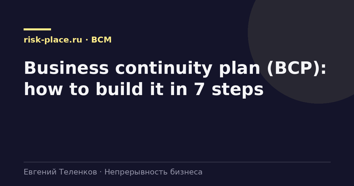 Business continuity plan (BCP): how to build it in 7 steps