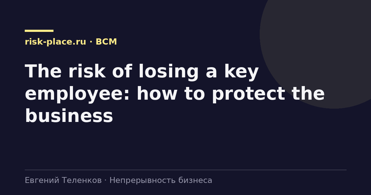 The risk of losing a key employee: how to protect the business