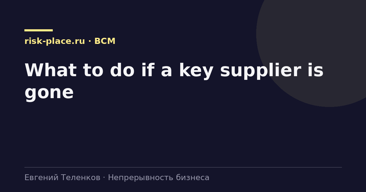 What to do if a key supplier is gone