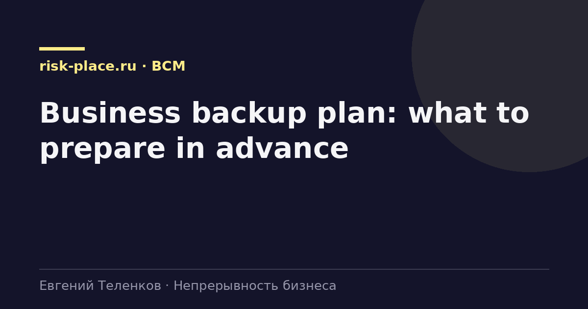 Business backup plan: what to prepare in advance