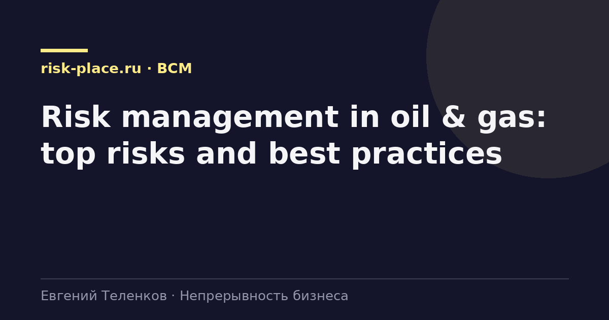 Risk management in oil & gas: top risks and best practices