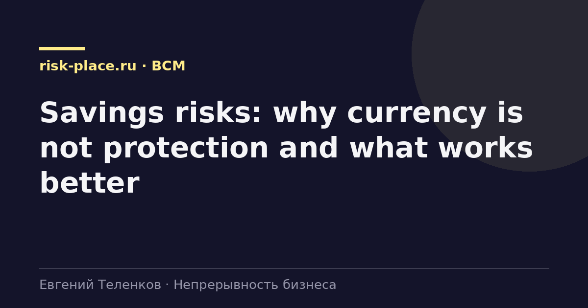 Savings risks: why currency is not protection and what works better