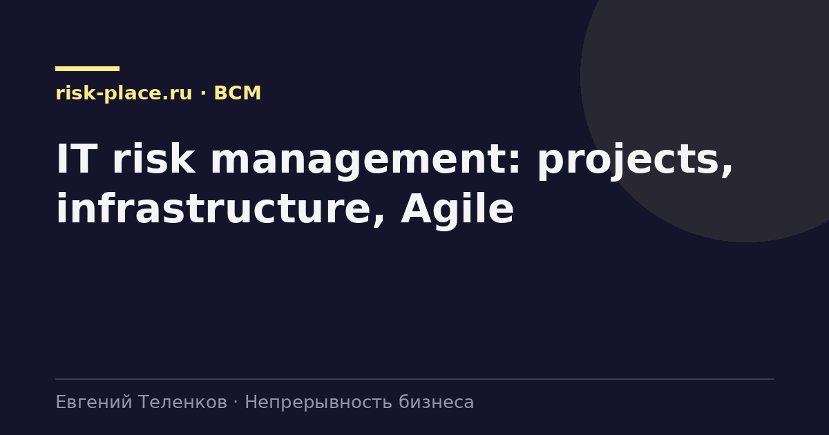 IT risk management: projects, infrastructure, Agile