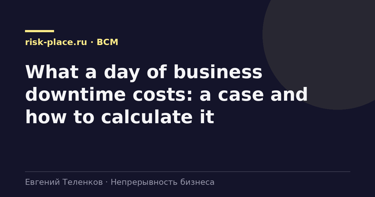 What a day of business downtime costs: a case and how to calculate it