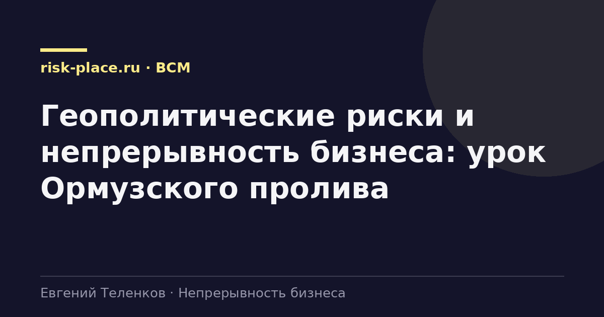 Геополитические риски и непрерывность бизнеса: урок Ормузского пролива
