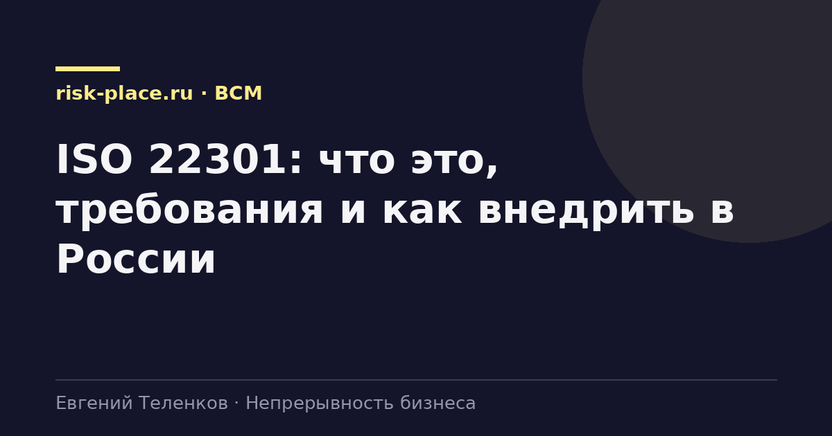 ISO 22301: что это, требования и как внедрить в России