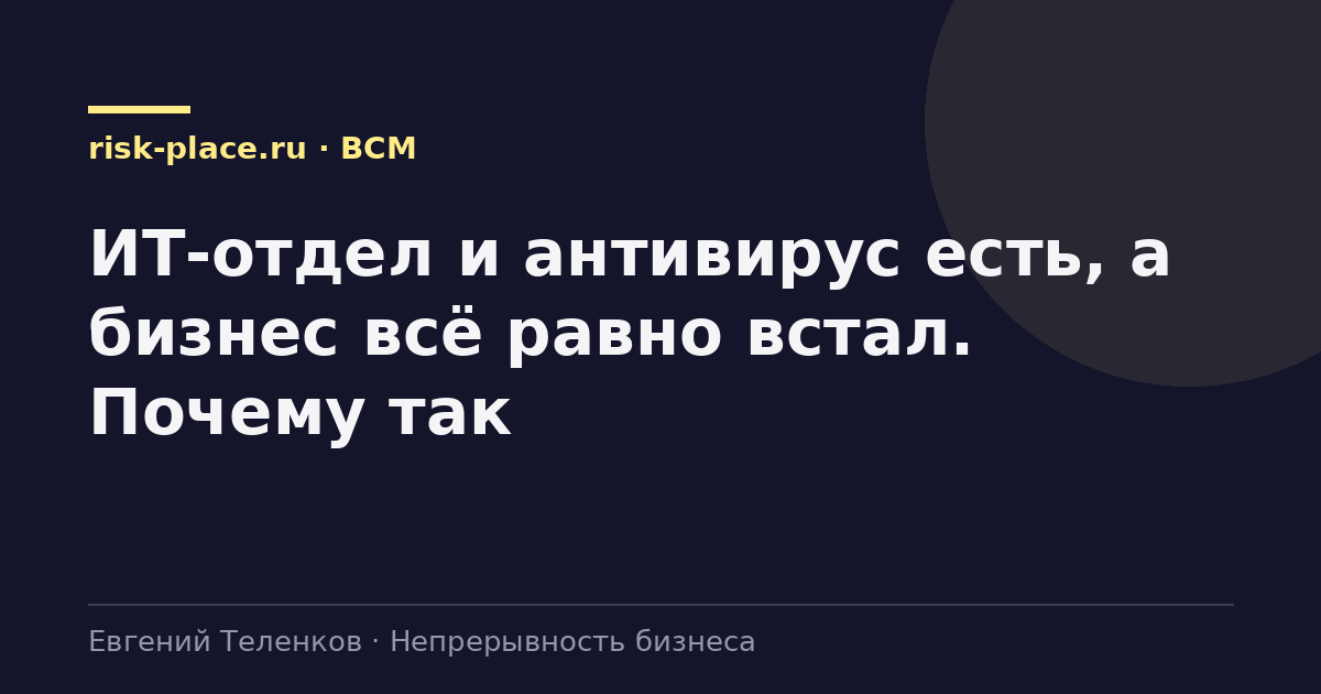 ИТ-отдел и антивирус есть, а бизнес всё равно встал. Почему так