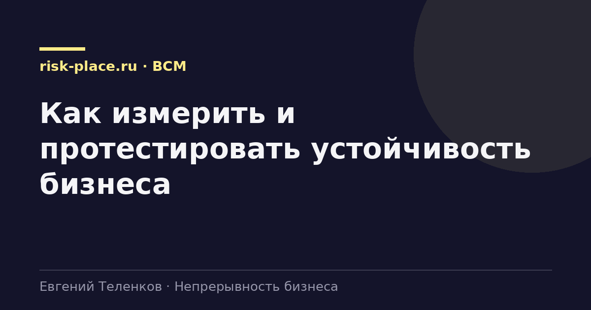 Как измерить и протестировать устойчивость бизнеса