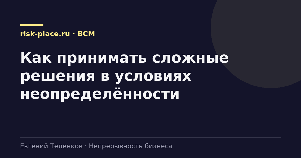 Как принимать сложные решения в условиях неопределённости