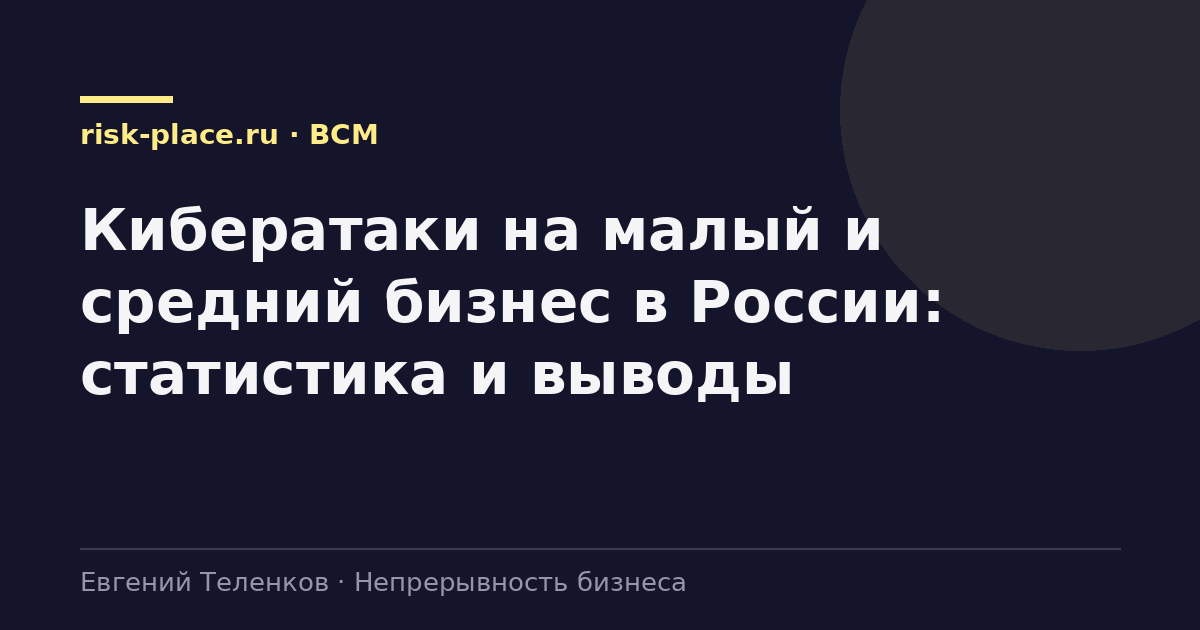 Кибератаки на малый и средний бизнес в России: статистика и выводы