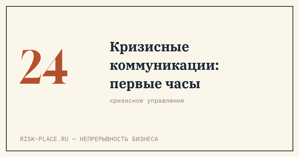 Кризисные коммуникации: что говорить в первые часы