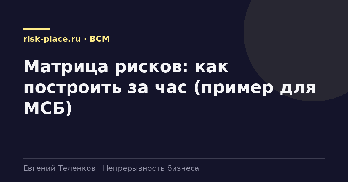 Матрица рисков: как построить за час (пример для МСБ)