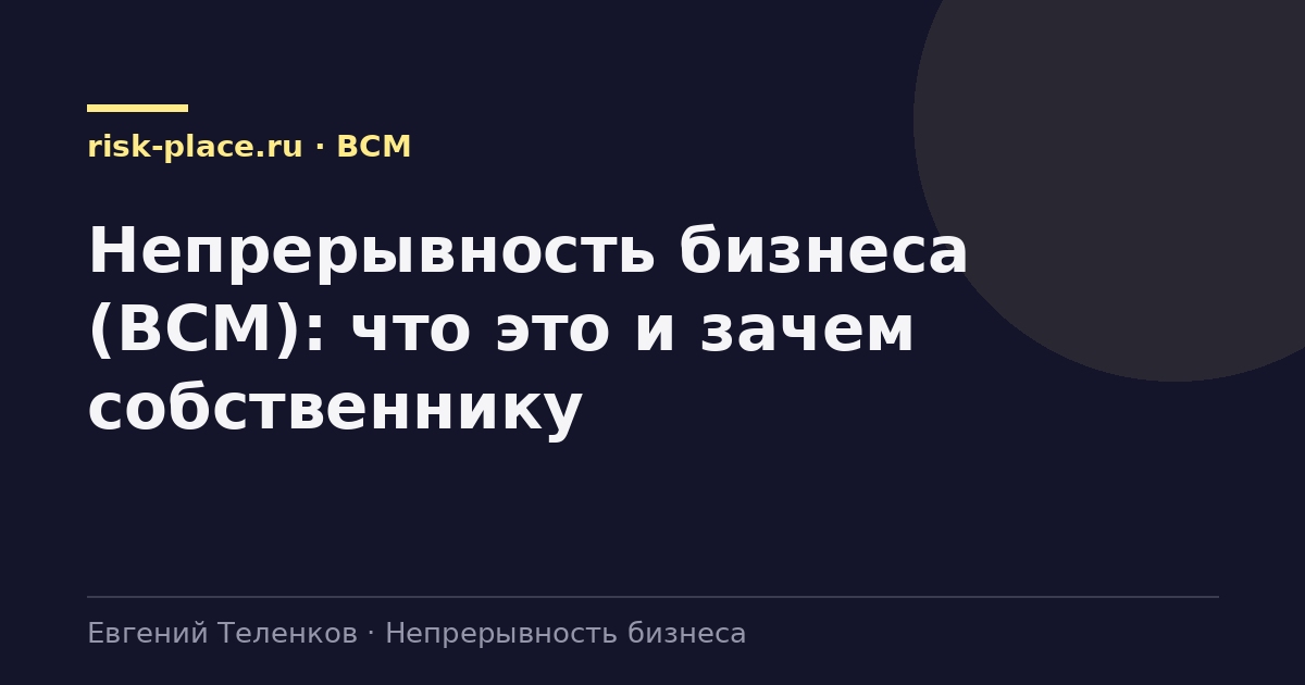 Непрерывность бизнеса (BCM): что это и зачем собственнику