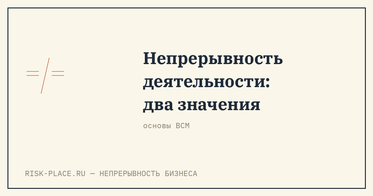 Непрерывность деятельности: принцип в отчетности и операционная непрерывность