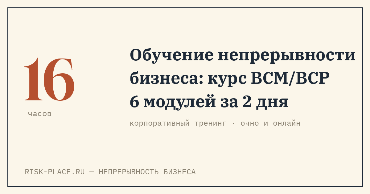 Обучение непрерывности бизнеса: корпоративный курс BCM/BCP — 2 дня, 16 часов