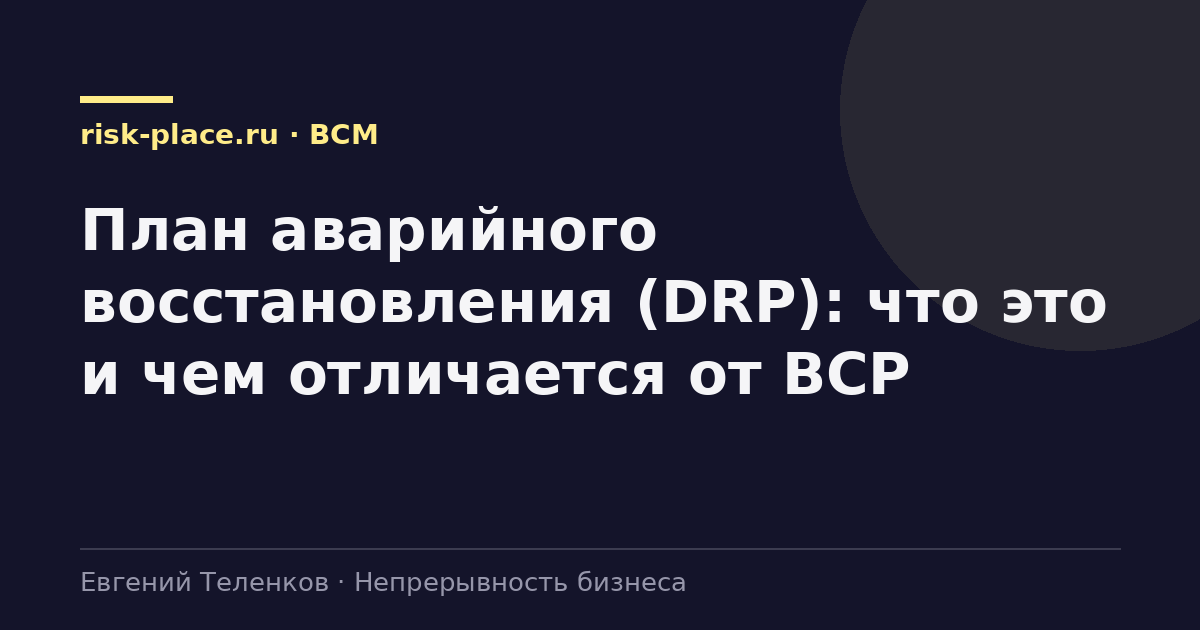 План аварийного восстановления (DRP): что это и чем отличается от BCP