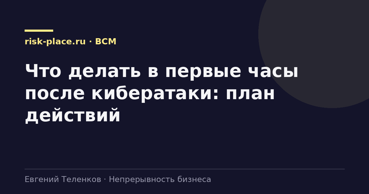 Что делать в первые часы после кибератаки: план действий
