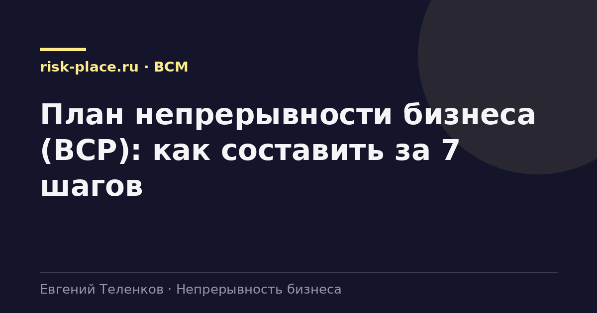 План непрерывности бизнеса (BCP): как составить за 7 шагов