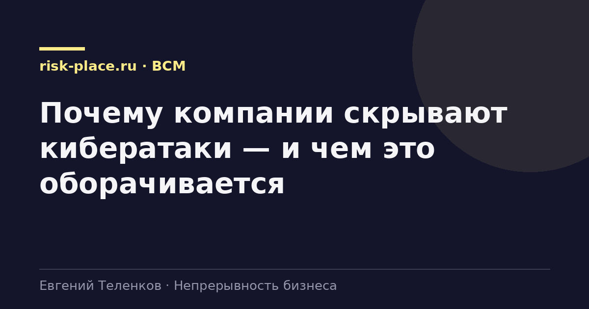 Почему компании скрывают кибератаки — и чем это оборачивается