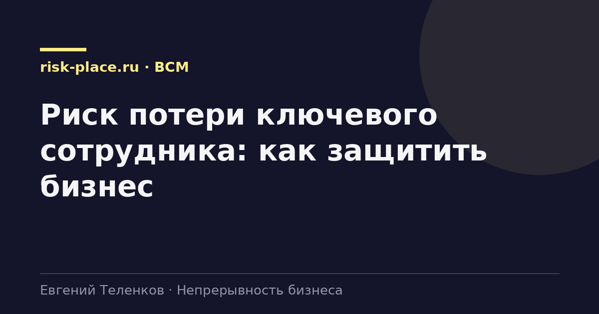 Риск потери ключевого сотрудника: как защитить бизнес