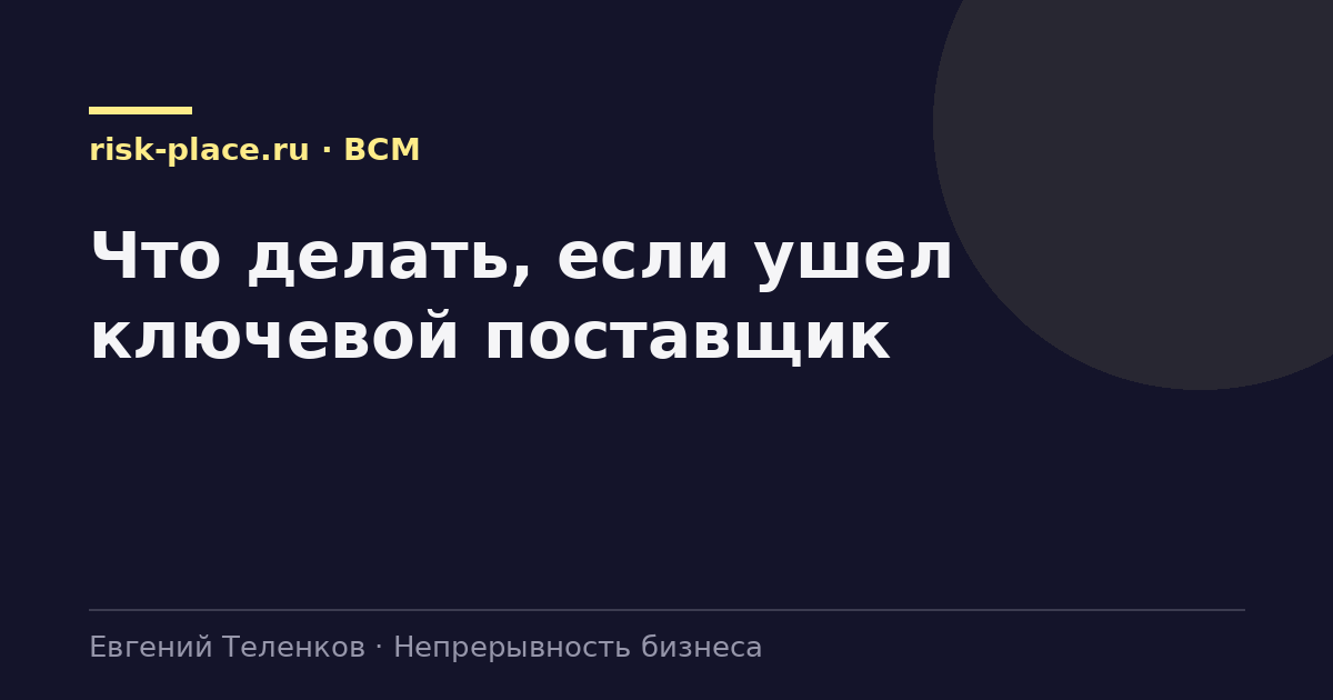 Что делать, если ушел ключевой поставщик