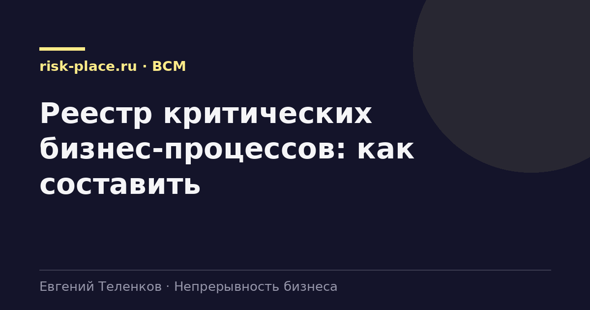 Реестр критических бизнес-процессов: как составить