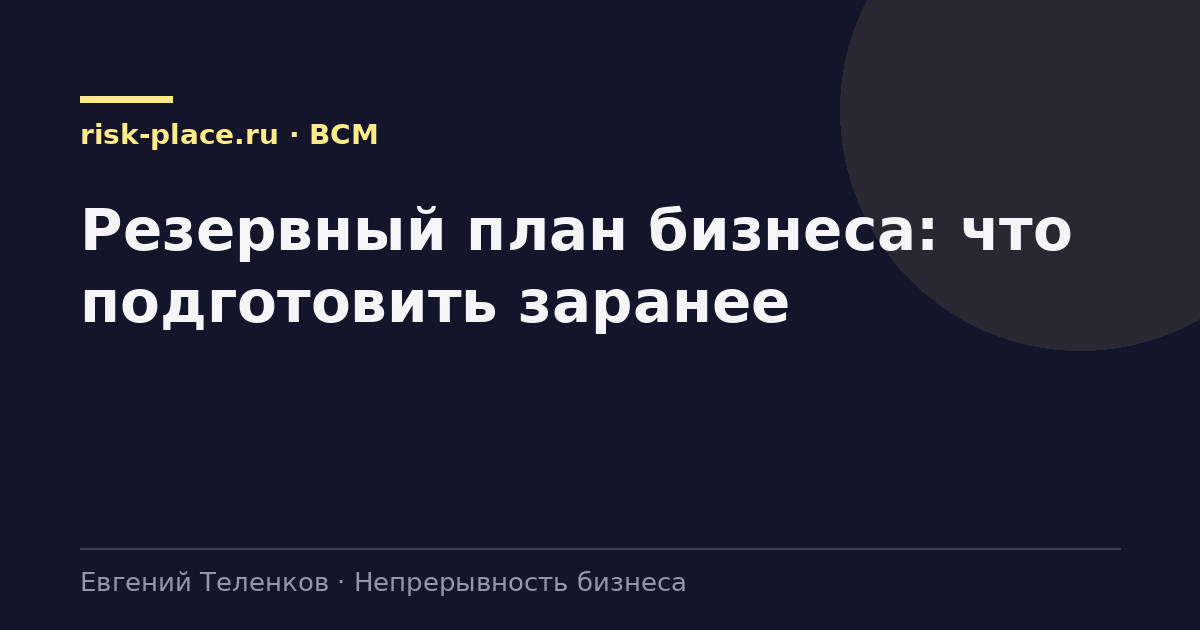 Резервный план бизнеса: что подготовить заранее