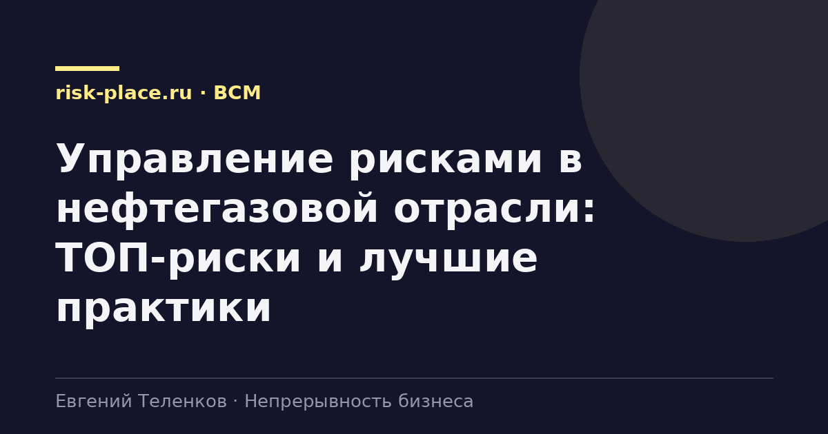 Управление рисками в нефтегазовой отрасли: ТОП-риски и лучшие практики