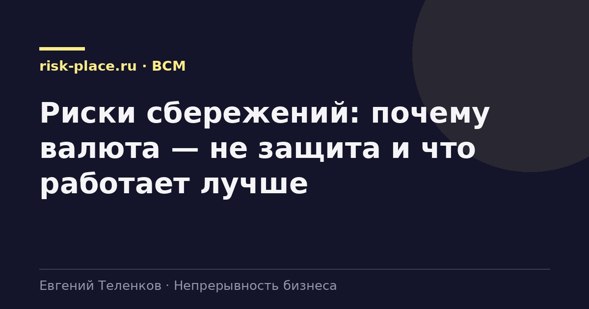 Риски сбережений: почему валюта — не защита и что работает лучше