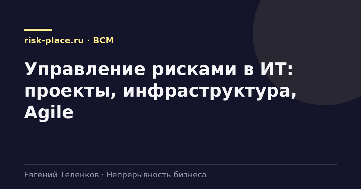 Управление рисками в ИТ: проекты, инфраструктура, Agile