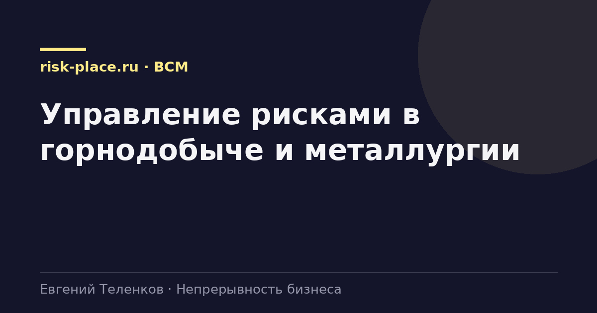 Управление рисками в горнодобыче и металлургии