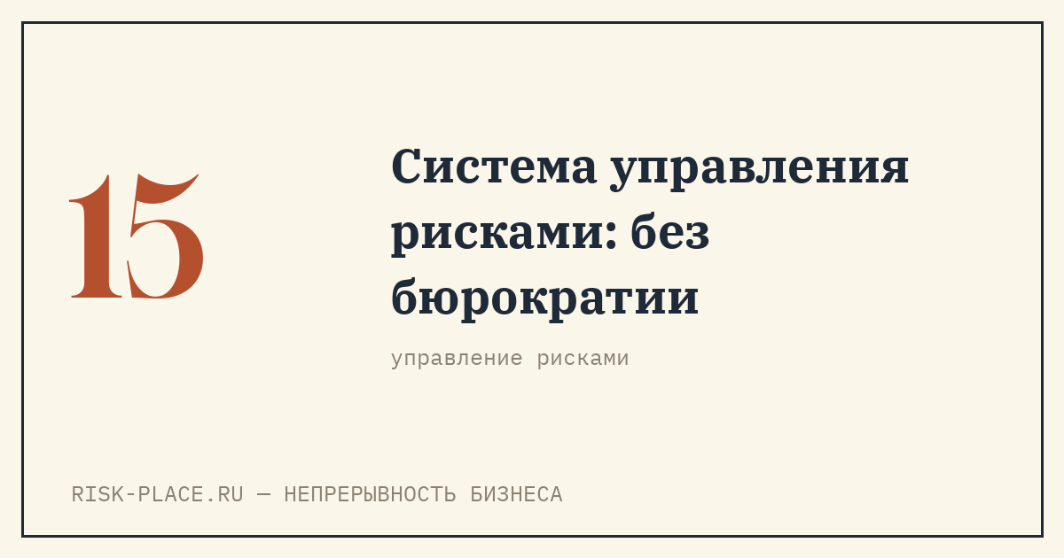 Система управления рисками предприятия без бюрократии