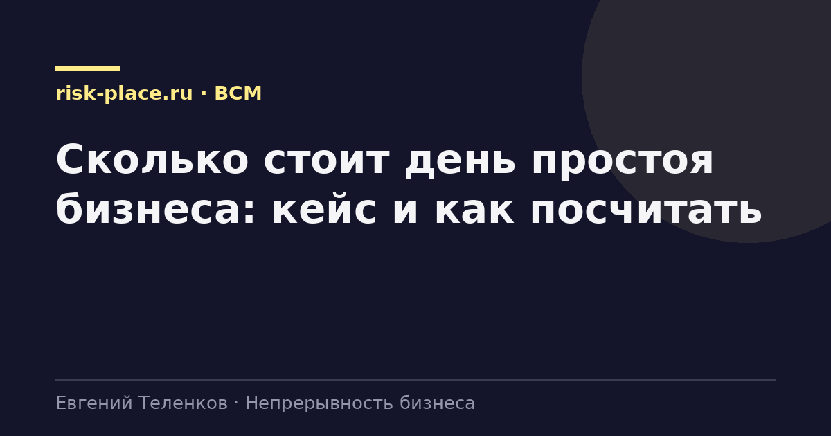 Сколько стоит день простоя бизнеса: кейс и как посчитать